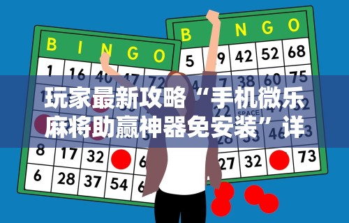 玩家最新攻略“手机微乐麻将助赢神器免安装”详细辅助教程分享