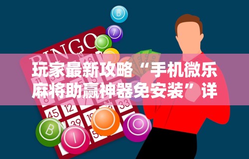 玩家最新攻略“手机微乐麻将助赢神器免安装”详细辅助教程分享
