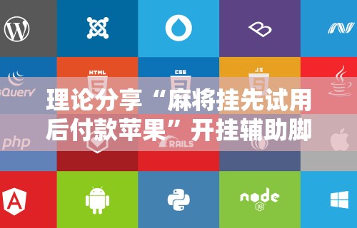 理论分享“麻将挂先试用后付款苹果”开挂辅助脚本+详细开挂