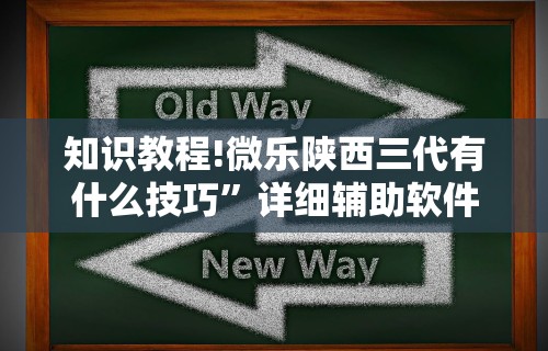 知识教程!微乐陕西三代有什么技巧”详细辅助软件教程