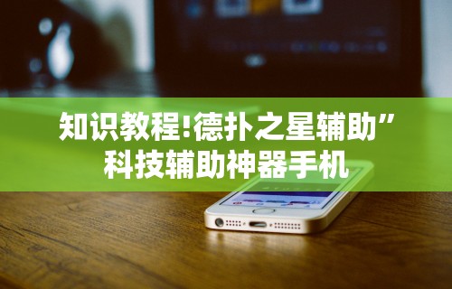 知识教程!德扑之星辅助”科技辅助神器手机