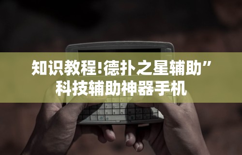知识教程!德扑之星辅助”科技辅助神器手机