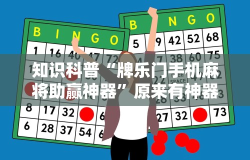 知识科普“牌乐门手机麻将助赢神器”原来有神器下载