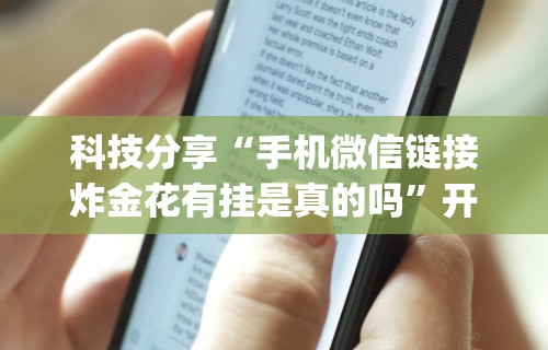 科技分享“手机微信链接炸金花有挂是真的吗”开挂神器{透视辅助}全揭秘