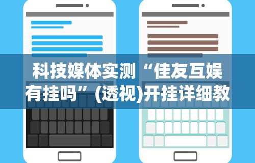 科技媒体实测“佳友互娱有挂吗”(透视)开挂详细教程