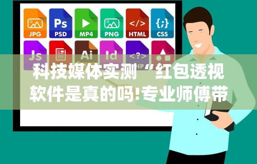 科技媒体实测“红包透视软件是真的吗!专业师傅带你一起了解(确实有挂)