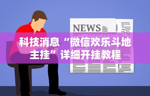 科技消息“微信欢乐斗地主挂”详细开挂教程
