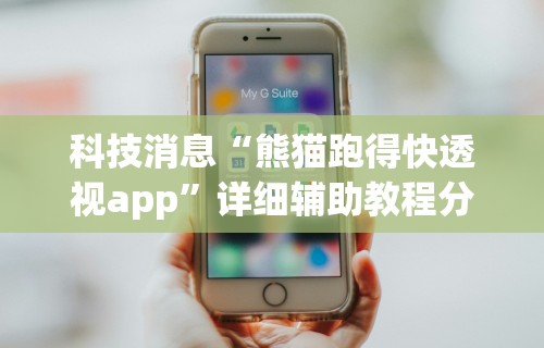 科技消息“熊猫跑得快透视app”详细辅助教程分享