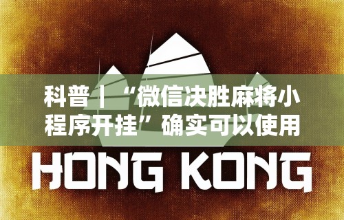 科普｜“微信决胜麻将小程序开挂”确实可以使用辅助