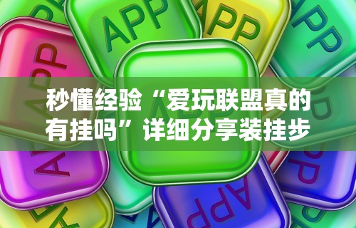 秒懂经验“爱玩联盟真的有挂吗”详细分享装挂步骤