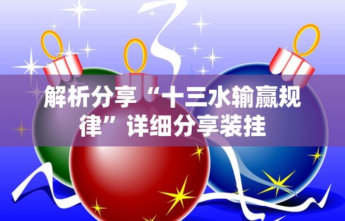 解析分享“十三水输赢规律”详细分享装挂