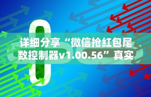 详细分享“微信抢红包尾数控制器v1.00.56”真实开挂技巧分享