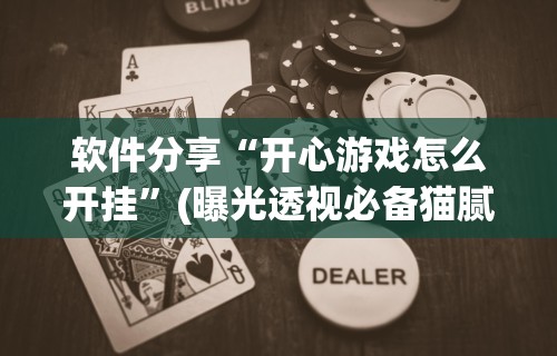 软件分享“微乐云南麻将小程序亲友房开挂”详细分享装挂步骤教程