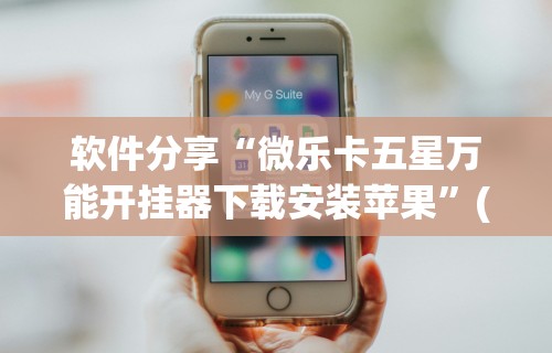 软件分享“微乐卡五星万能开挂器下载安装苹果”(原来确实是有挂)