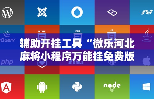 辅助开挂工具“微乐河北麻将小程序万能挂免费版苹果”附开挂脚本详细教程