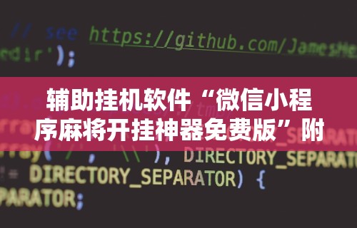 辅助挂机软件“微信小程序麻将开挂神器免费版”附开挂脚本详细教程