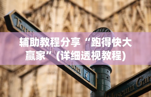 辅助教程分享“跑得快大赢家”(详细透视教程)