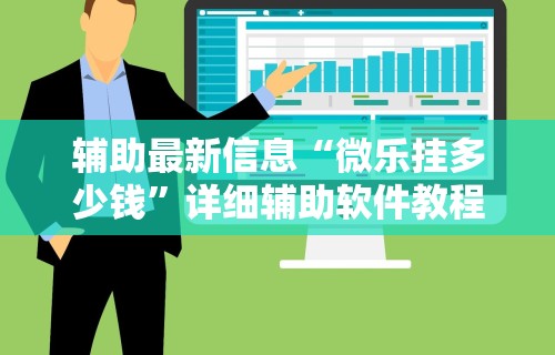 辅助最新信息“微乐挂多少钱”详细辅助软件教程