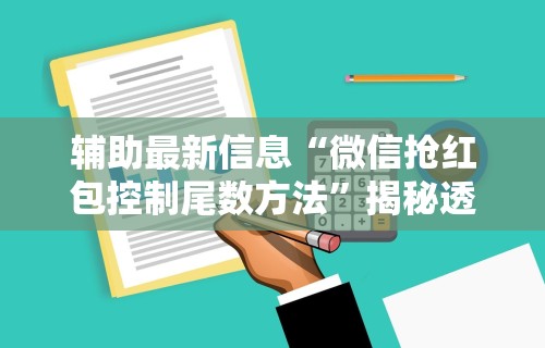 辅助最新信息“微信抢红包控制尾数方法”揭秘透视辅助万能挂用法