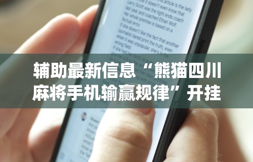 辅助最新信息“熊猫四川麻将手机输赢规律”开挂(透视)辅助教程