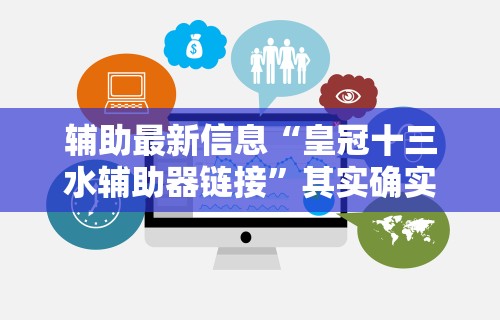 辅助最新信息“皇冠十三水辅助器链接”其实确实有挂