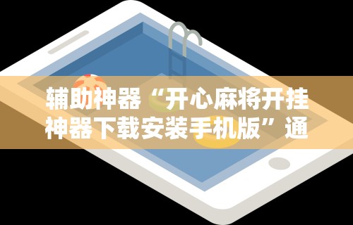 辅助神器“开心麻将开挂神器下载安装手机版	”通用版下载教程!