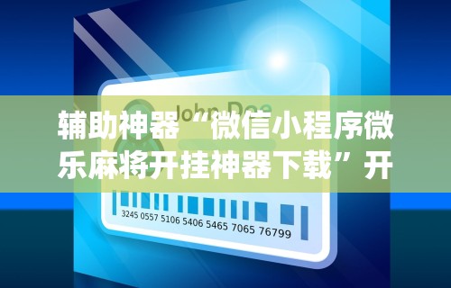 辅助神器“微信小程序微乐麻将开挂神器下载”开挂(透视)辅助教程