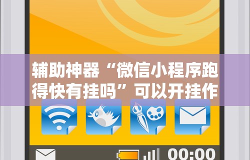 辅助神器“微信小程序跑得快有挂吗”可以开挂作弊