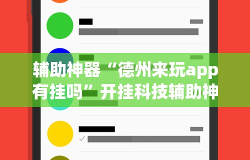 辅助神器“德州来玩app有挂吗”开挂科技辅助神器手机