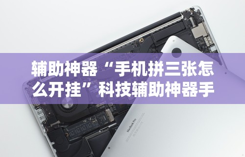 辅助神器“手机拼三张怎么开挂”科技辅助神器手机