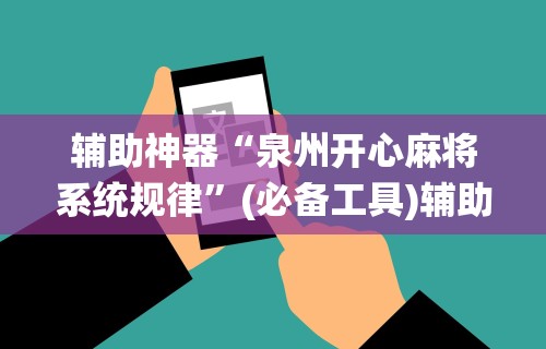 辅助神器“泉州开心麻将系统规律	”(必备工具)辅助教学