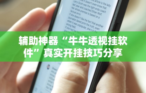 辅助神器“牛牛透视挂软件”真实开挂技巧分享
