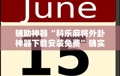 辅助神器“科乐麻将外卦神器下载安装免费	”确实有挂
