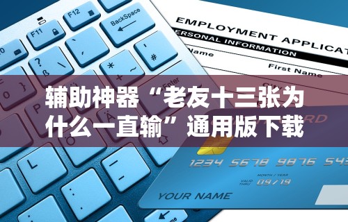 辅助神器“老友十三张为什么一直输”通用版下载教程