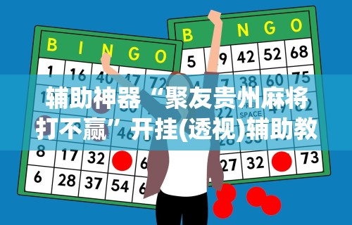 辅助神器“聚友贵州麻将打不赢	”开挂(透视)辅助教程