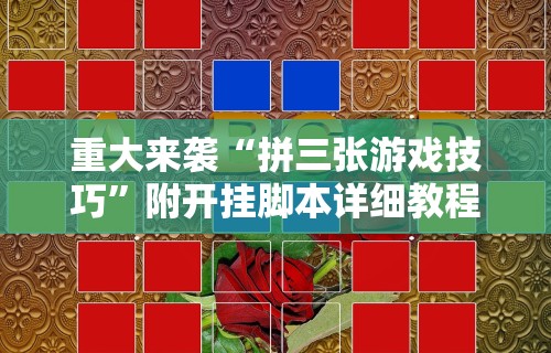 重大来袭“拼三张游戏技巧”附开挂脚本详细教程