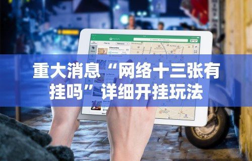 重大消息“网络十三张有挂吗”详细开挂玩法