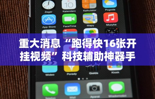 重大消息“跑得快16张开挂视频	”科技辅助神器手机