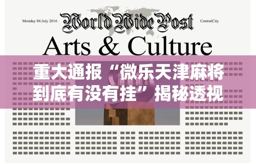 重大通报“微乐天津麻将到底有没有挂”揭秘透视辅助万能挂
