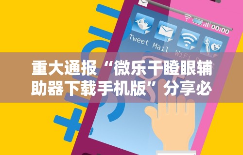 重大通报“微乐干瞪眼辅助器下载手机版”分享必要外挂教程