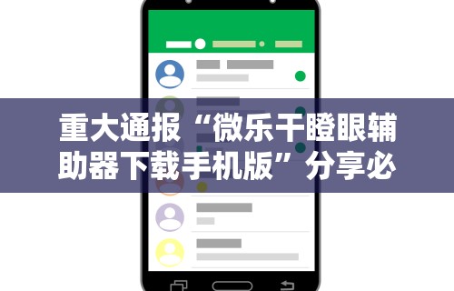 重大通报“微乐干瞪眼辅助器下载手机版	”分享必要外挂教程