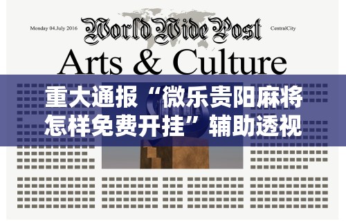 重大通报“微乐贵阳麻将怎样免费开挂”辅助透视教程