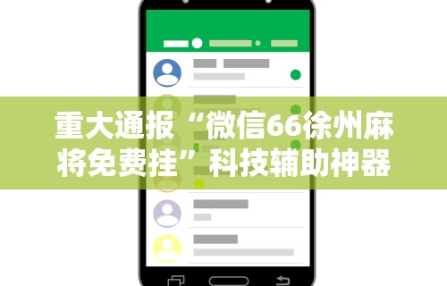 重大通报“微信66徐州麻将免费挂”科技辅助神器手机版教程