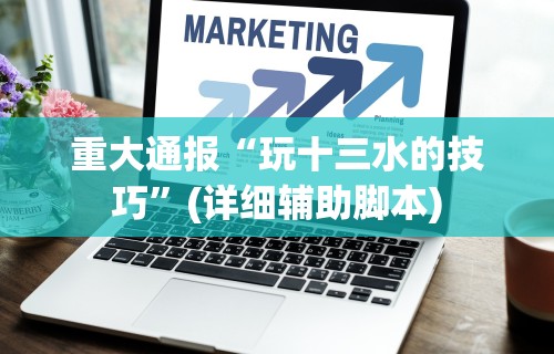 重大通报“玩十三水的技巧”(详细辅助脚本)