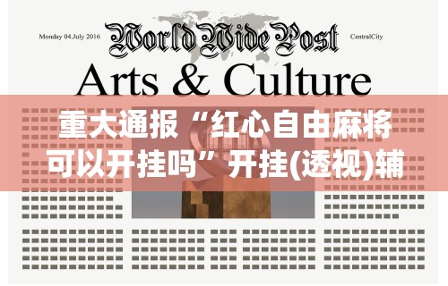 重大通报“红心自由麻将可以开挂吗	”开挂(透视)辅助教程