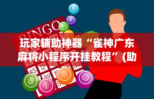 玩家辅助神器“雀神广东麻将小程序开挂教程”(助赢详细开挂教程)