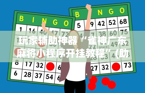 玩家辅助神器“雀神广东麻将小程序开挂教程	”(助赢详细开挂教程)