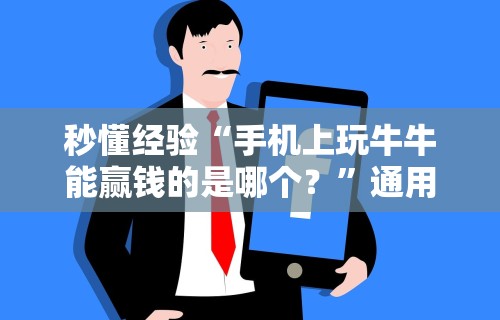 秒懂经验“手机上玩牛牛能赢钱的是哪个？”通用版下载教程!