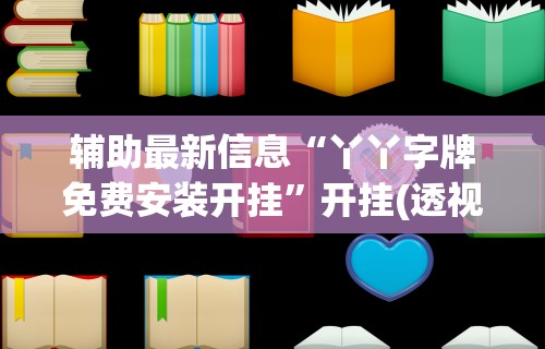 辅助最新信息“丫丫字牌免费安装开挂”开挂(透视)辅助教程