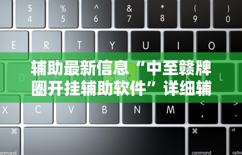 辅助最新信息“中至赣牌圈开挂辅助软件	”详细辅助教程分享